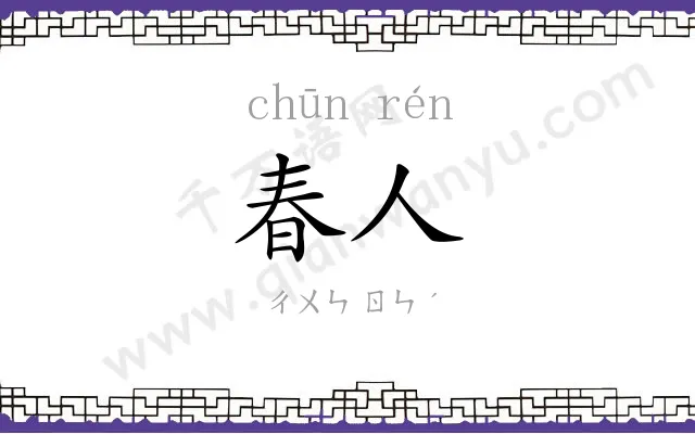 春人