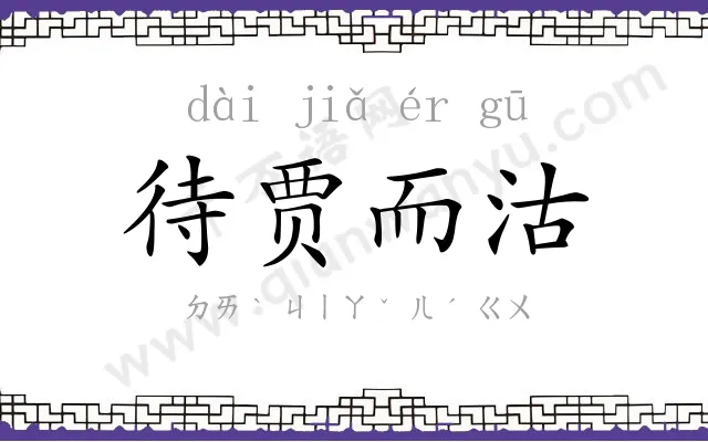 待贾而沽 待贾而沽