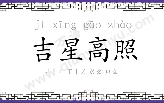 吉星高照 吉星高照