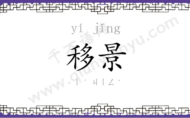 移景