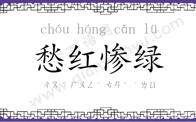 愁红惨绿 愁红惨绿