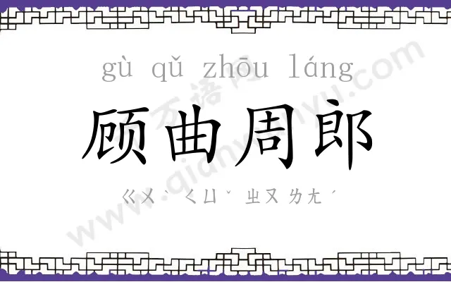 顾曲周郎 顾曲周郎