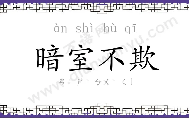 暗室不欺 暗室不欺