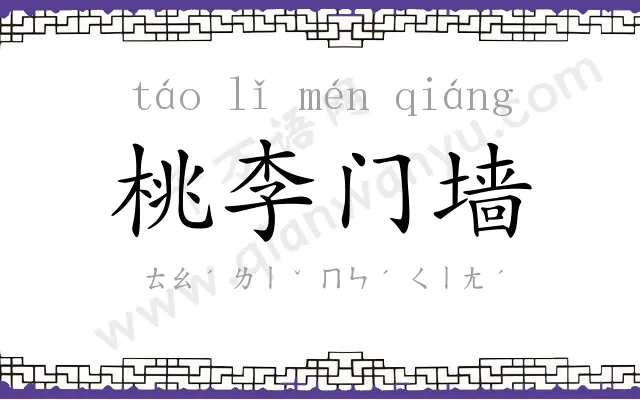 桃李门墙 桃李门墙