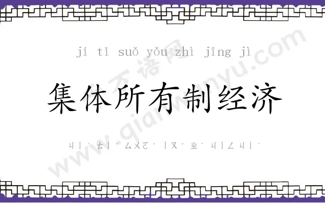 集体所有制经济 集体所有制经济