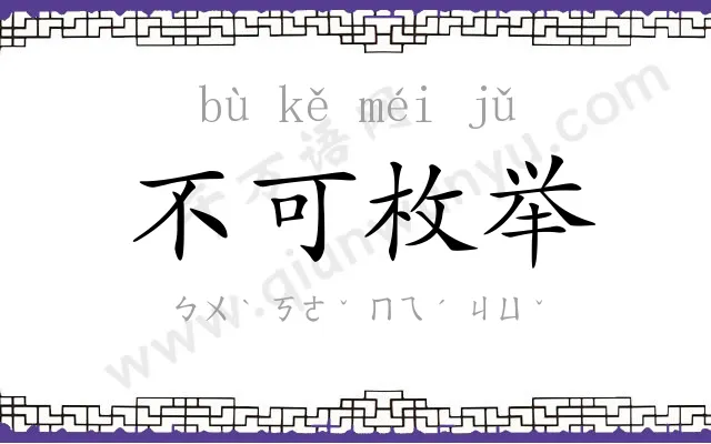 不可枚举 不可枚举