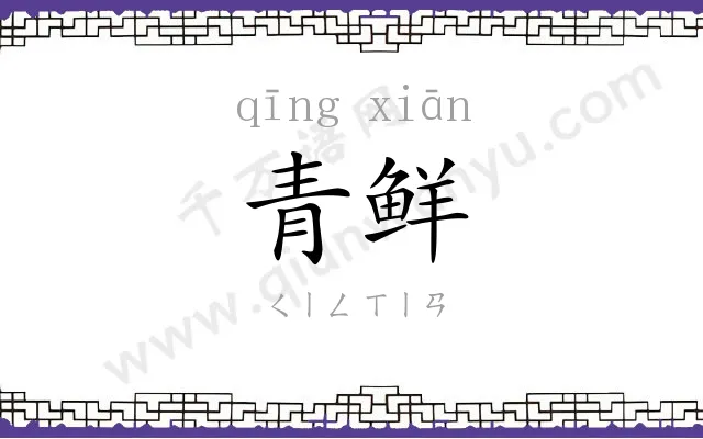 青鲜