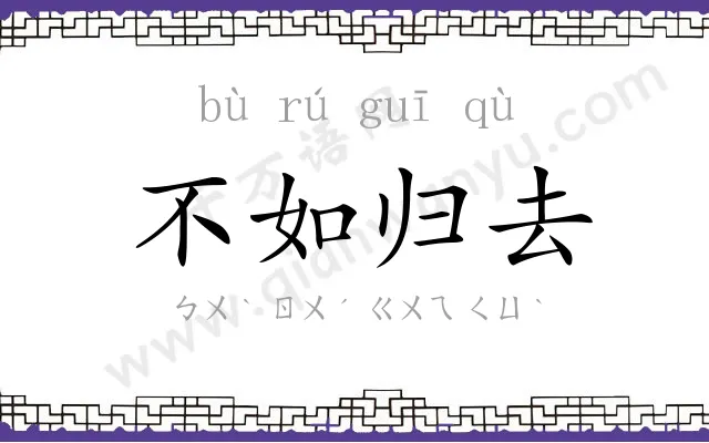 不如归去 不如归去