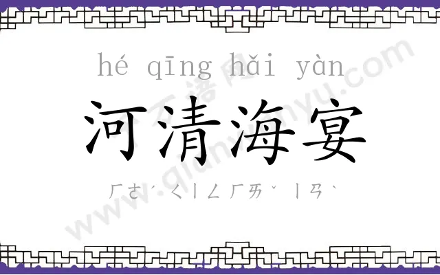 河清海宴 河清海宴