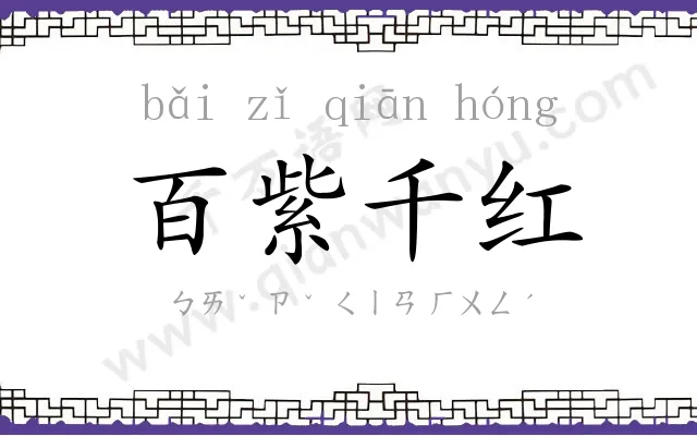 百紫千红 百紫千红