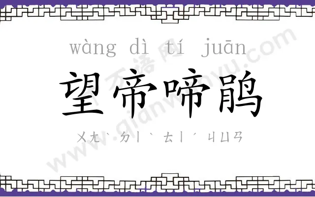 望帝啼鹃 望帝啼鹃