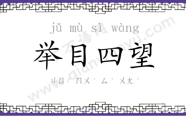 举目四望 举目四望