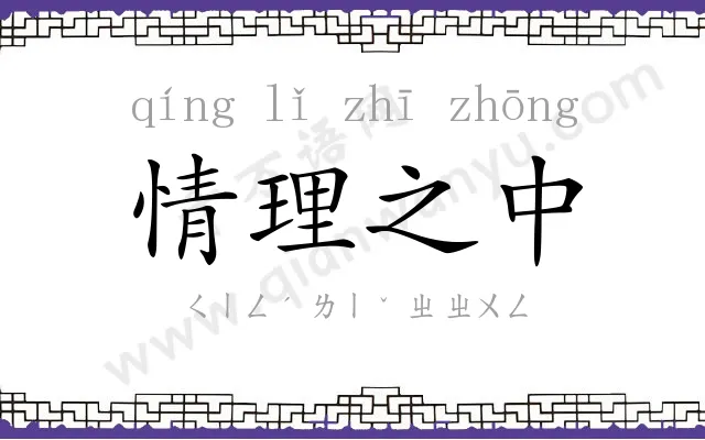 情理之中 情理之中