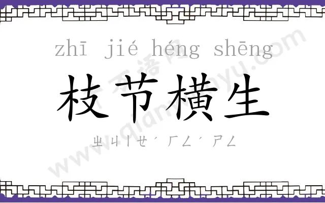 枝节横生 枝节横生