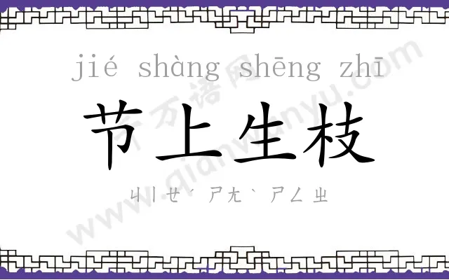 节上生枝 节上生枝