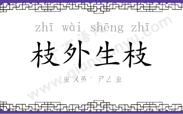 枝外生枝 枝外生枝