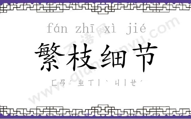 繁枝细节 繁枝细节