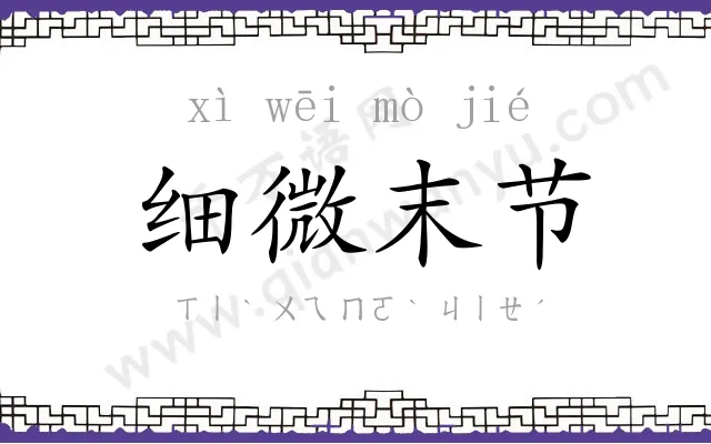 细微末节 细微末节