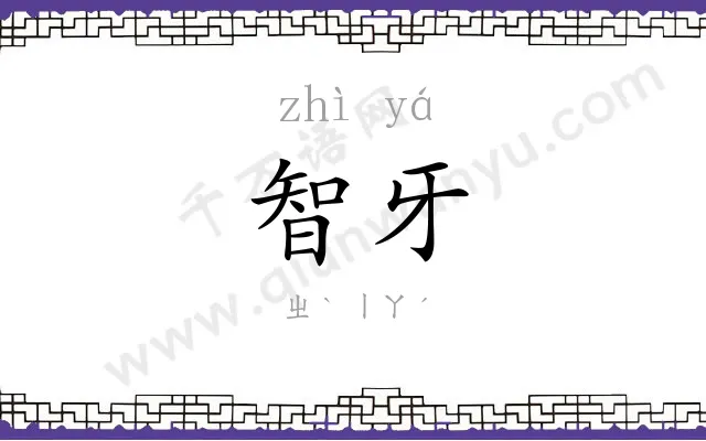 智牙