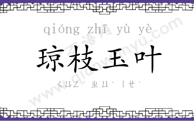 琼枝玉叶 琼枝玉叶