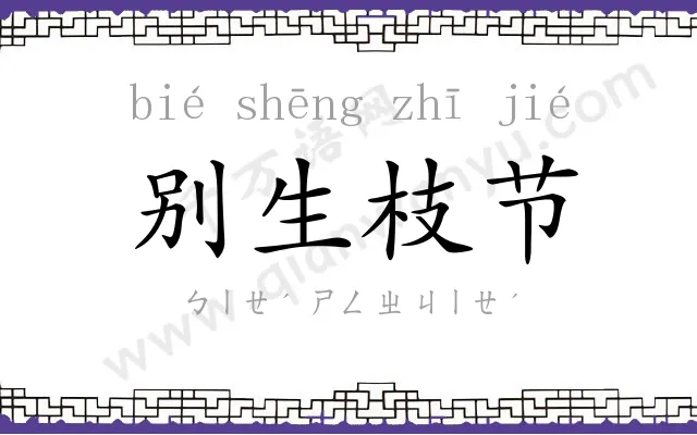 别生枝节 别生枝节