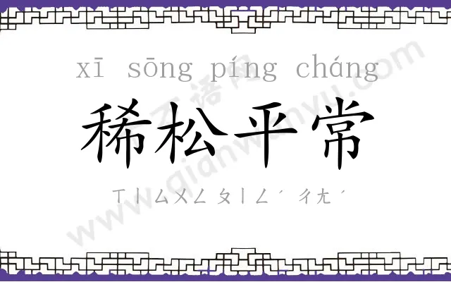 稀松平常 稀松平常