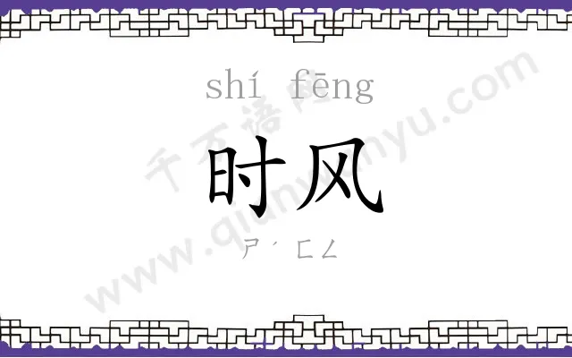 时风