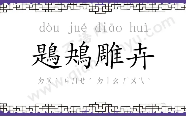 鶗鴂雕卉 鶗鴂雕卉