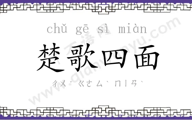 楚歌四面 楚歌四面