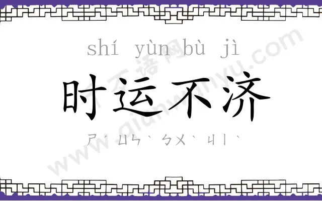 时运不济 时运不济