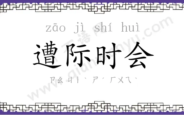 遭际时会 遭际时会