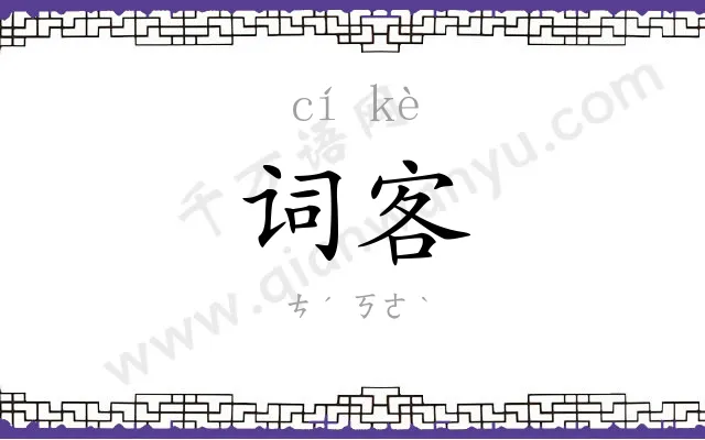 词客