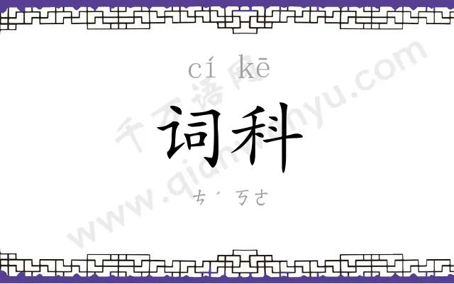 词科
