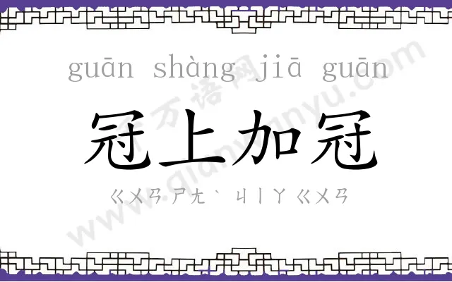 冠上加冠 冠上加冠