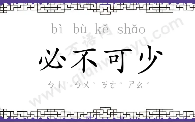 必不可少 必不可少