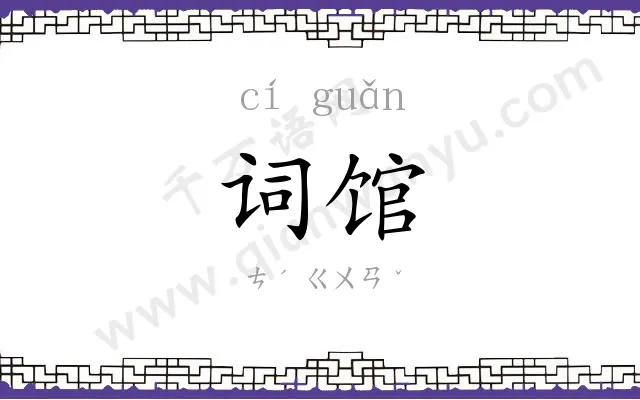 词馆