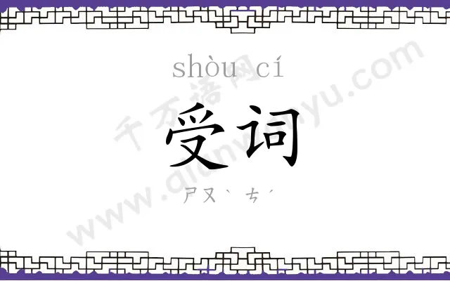 受词