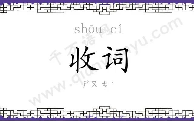 收词