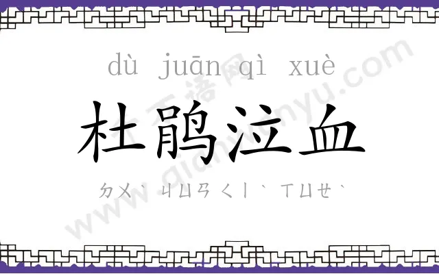 杜鹃泣血 杜鹃泣血