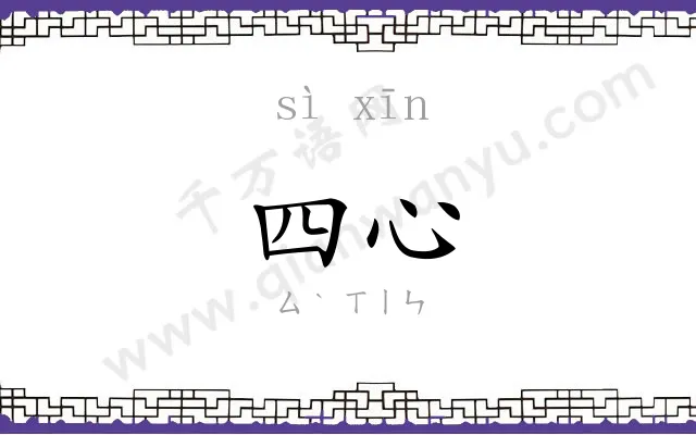 四心