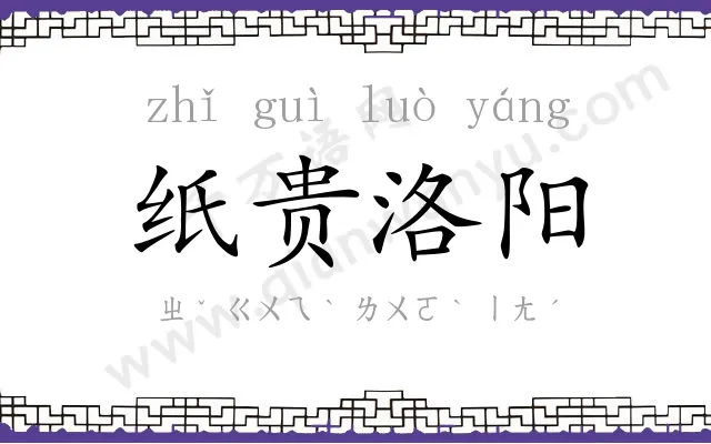 纸贵洛阳 纸贵洛阳