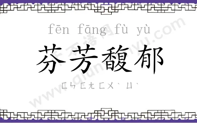 芬芳馥郁 芬芳馥郁