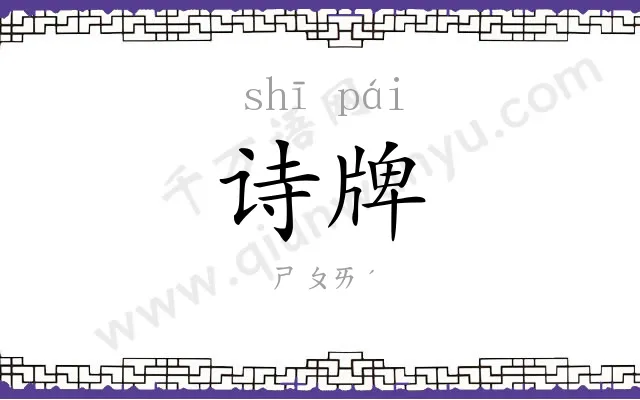 诗牌