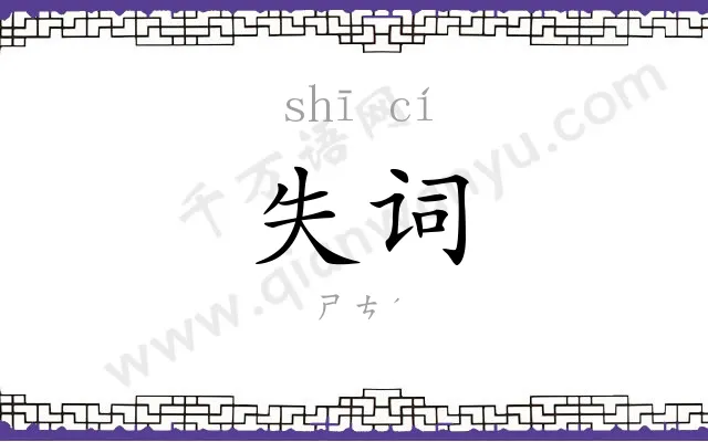 失词