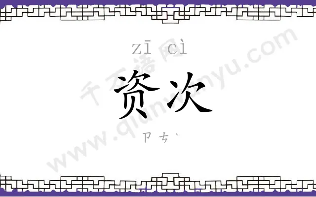资次