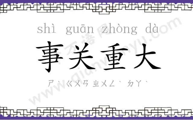 事关重大 事关重大