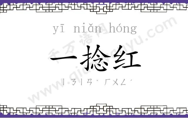 一捻红 一捻红