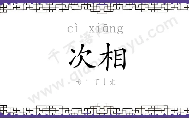 次相