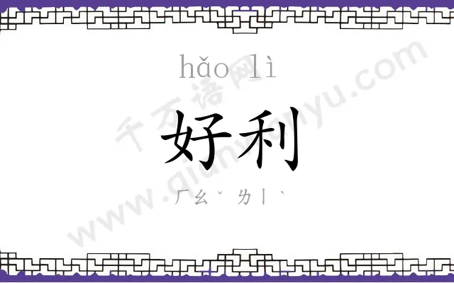 好利