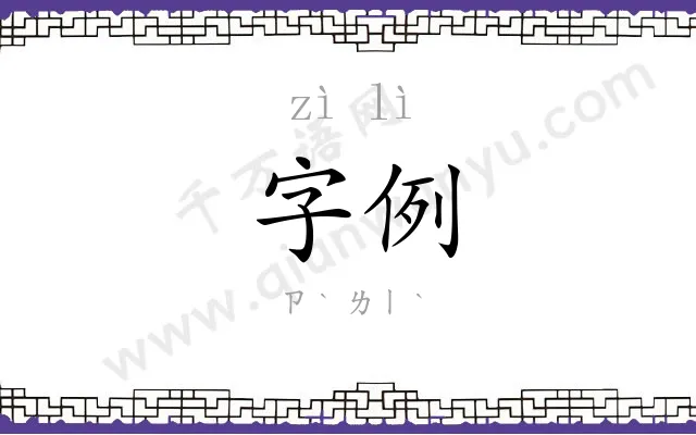 字例